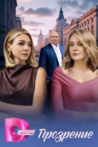 Прозрение 1, 2, 3, 4 серия смотреть онлайн (сериал 2025 - 2026)