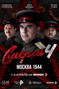 Смерш 4 сезон Москва 1944 1-8 серия смотреть онлайн (сериал 2025 - 2026)