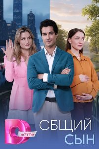 Общий сын 1, 2, 3, 4 серия смотреть онлайн (сериал 2025 - 2026)