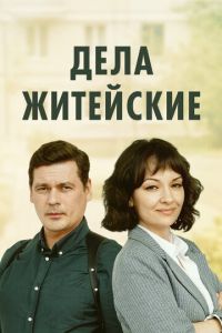 Дела житейские 8 сезон 1, 2, 3, 4 серия смотреть онлайн (сериал 2025 - 2026)