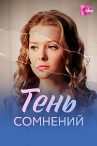 Тень сомнений 1, 2, 3, 4 серия смотреть онлайн (сериал 2025 - 2026)