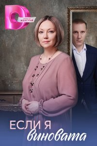 Если я виновата 1, 2, 3, 4 серия смотреть онлайн (сериал 2025 - 2026)