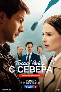 Тёплый ветер с севера 1-16 серия смотреть онлайн (сериал 2025 - 2026)