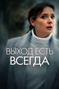 Выход есть всегда (фильм 2026) смотреть онлайн