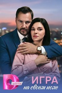 Игра на своём поле 1, 2, 3, 4 серия смотреть онлайн (сериал 2025 - 2026)