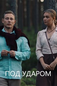 Под ударом 1, 2, 3, 4 серия смотреть онлайн (сериал 2026)