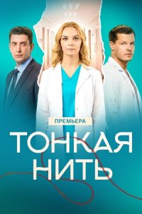 Тонкая нить 1, 2, 3, 4 серия смотреть онлайн (сериал 2025 - 2026)