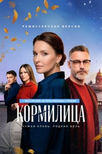 Кормилица 1-7 серия смотреть онлайн (сериал 2025 - 2026)