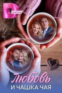 Любовь и чашка чая 1-8 серия смотреть онлайн (сериал 2025 - 2026)