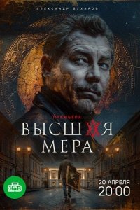 Высшая мера 2 сезон 1-12 серия смотреть онлайн (сериал 2025 - 2026)