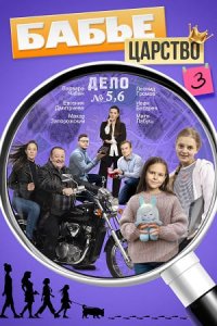 Бабье царство 3 сезон 1, 2, 3, 4 серия смотреть онлайн (сериал 2025 - 2026)