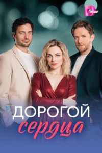 Дорогой сердца 1-8 серия смотреть онлайн (сериал 2025 - 2026)