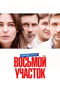 Восьмой участок 2 сезон 1-16 серия смотреть онлайн (сериал 2025 - 2026)
