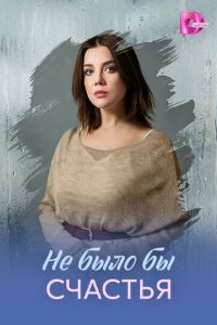 Не было бы счастья 1, 2, 3, 4 серия смотреть онлайн (сериал 2026)