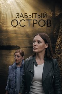 Забытый остров 1, 2, 3, 4 серия смотреть онлайн (сериал 2026)