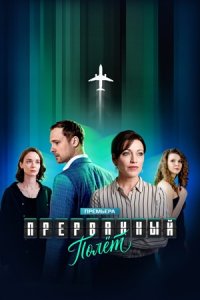 Прерванный полет 1, 2, 3, 4 серия смотреть онлайн (сериал 2025 - 2026)