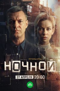 Ночной 1-12 серия смотреть онлайн (сериал 2025 - 2026)
