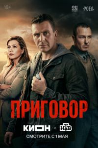 Приговор 1-10 серия смотреть онлайн (сериал 2025 - 2026)