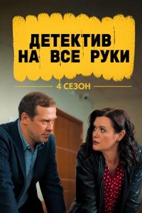 Детектив на все руки 4 сезон Дело о потерянном счастье 1, 2, 3, 4 серия смотреть онлайн (сериал 2025 - 2026)
