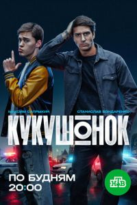 Кукушонок 1-12 серия смотреть онлайн (сериал 2025 - 2026)