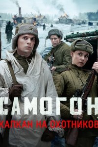 Самогон 3 сезон Капкан на охотников 1, 2, 3, 4 серия смотреть онлайн (сериал 2025 - 2026)