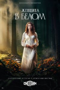 Женщина в белом 1-8 серия смотреть онлайн (сериал 2025 - 2026)
