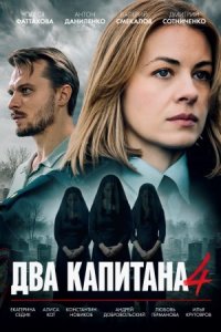 Два капитана 4 сезон 1, 2, 3, 4 серия смотреть онлайн (сериал 2025 - 2026)