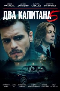 Два капитана 5 сезон 1, 2, 3, 4 серия смотреть онлайн (сериал 2025 - 2026)