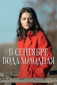 В сентябре вода холодная 1, 2, 3, 4 серия смотреть онлайн (сериал 2025 - 2026)