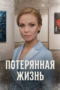 Потерянная жизнь 1-8 серия смотреть онлайн (сериал 2022 - 2026)