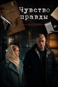 Чувство правды 5 сезон 1, 2, 3, 4 серия смотреть онлайн (сериал 2025 - 2026)