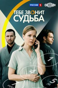 Тебе звонит судьба 1, 2, 3, 4 серия смотреть онлайн (сериал 2025 - 2026)
