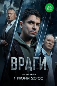 Враги 1-16 серия смотреть онлайн (сериал 2025 - 2026)