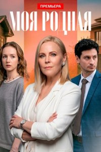 Моя родная 1, 2, 3, 4 серия смотреть онлайн (сериал 2025 - 2026)