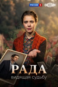 Рада 1-8 серия смотреть онлайн (сериал 2025 - 2026)