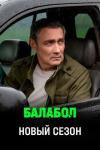 Балабол 9 сезон 1-24 серия смотреть онлайн (сериал 2025 - 2026)