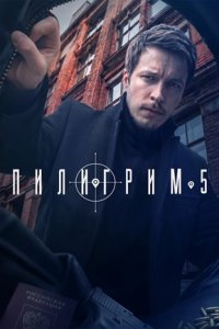 Пилигрим 5 сезон 1-8 серия смотреть онлайн (сериал 2025 - 2026)
