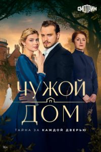 Чужой дом 1-8 серия смотреть онлайн (сериал 2025 - 2026)