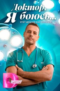 Доктор, я боюсь 1-40 серия смотреть онлайн (сериал 2025 - 2026)
