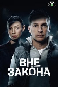 Вне закона 1-12 серия смотреть онлайн (сериал 2025 - 2026)