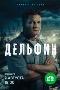 Дельфин 3 сезон 1-24 серия смотреть онлайн (сериал 2025 - 2026)
