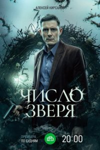 Число зверя 1-12 серия смотреть онлайн (сериал 2025 - 2026)