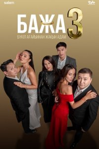 Бажа 3 сезон 1-10 серия смотреть онлайн (казахстанский сериал 2026)