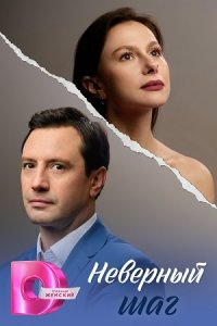 Неверный шаг 1, 2, 3, 4 серия смотреть онлайн (сериал 2026)