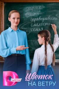 Цветок на ветру 1, 2, 3, 4 серия смотреть онлайн (сериал 2026)