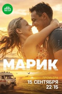 Марик 1-8 серия смотреть онлайн (сериал 2026)