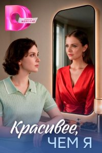 Красивее, чем я 1, 2, 3, 4 серия смотреть онлайн (сериал 2026)