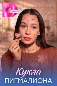 Кукла Пигмалиона 1, 2, 3, 4 серия смотреть онлайн (сериал 2026)