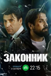 Законник 1-10 серия смотреть онлайн (сериал 2026)