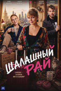Шалашный рай 1, 2, 3, 4 серия смотреть онлайн (сериал 2026)